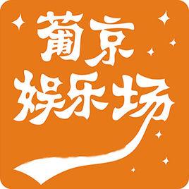 葡京娱乐入口_葡京国际app下载