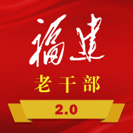 福建老干部活动中心app安卓最新版v2.3.8安卓版