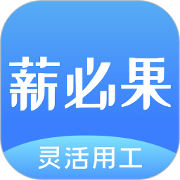 薪必果app安卓最新版2023v2.2.5安卓版
